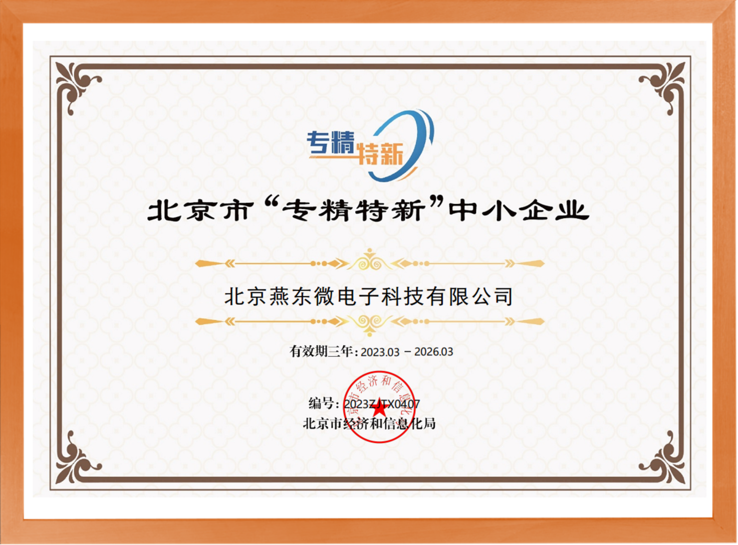 科学驱动，创新赋能——VSport-胜利微所属VSport-胜利科技荣登“专精特新”中小企业名单